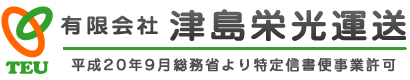 有限会社　津島栄光運送